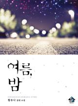 여름, 밤
