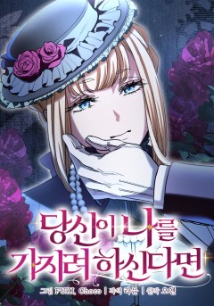 당신이 나를 가지려 하신다면