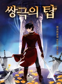 쌍극의 탑 [완결]