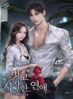 벗고 시작한 연애