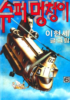 슈퍼멍청이