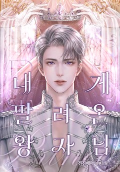 내게 팔려 온 왕자님