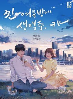 찐 여름밤에 생맥주, 캬-