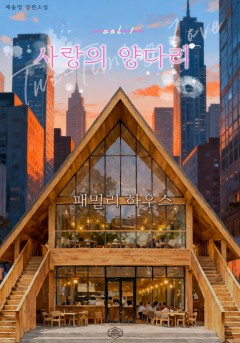 사랑의 양다리[단행본]