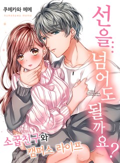 선을 넘어도 될까요?