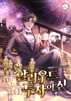 할리우드 투자의 신
