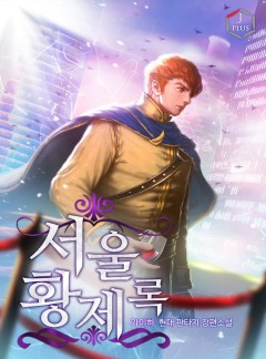 서울황제록