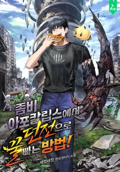 좀비 아포칼립스에서 던전으로 꿀 빠는 방법!