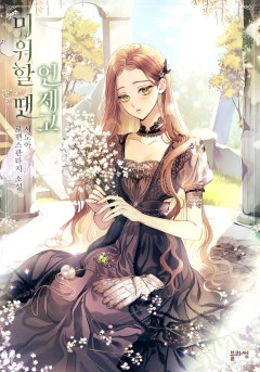미워할 땐 언제고