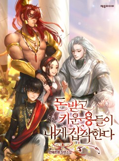 돈 받고 키운 용들이 내게 집착한다