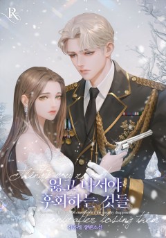 잃고 나서야 후회하는 것들