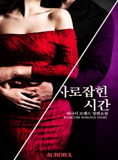 사로잡힌 시간