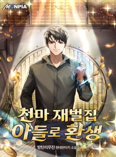 천마 재벌집 아들로 환생 [완결]
