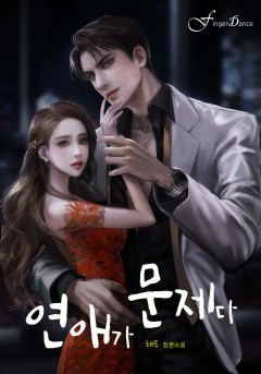 연애가 문제다