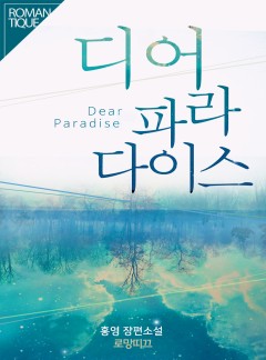 디어 파라다이스