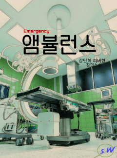 앰뷸런스