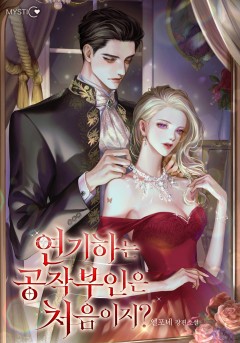 연기하는 공작부인은 처음이지?