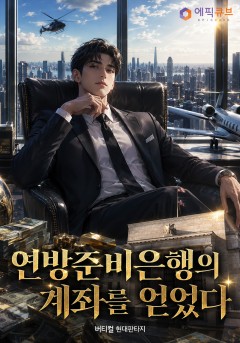 연방준비은행의 계좌를 얻었다