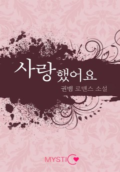 사랑했어요