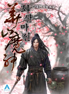 화산마신