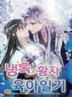 냉혹 황자 육아일기