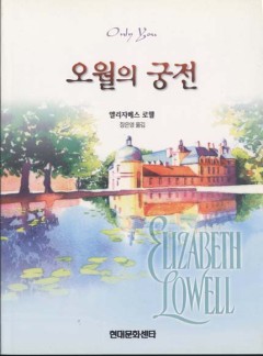 오월의 궁전