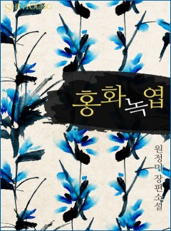 홍화녹엽(紅花綠葉)