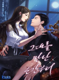 그대를 만난 순간부터