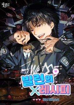 빌런의 레시피