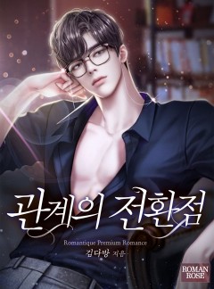 관계의 전환점