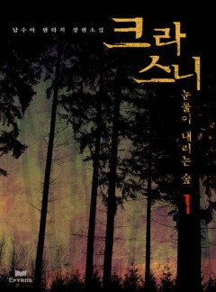 크라스니, 눈물이 내리는 숲 [완결]
