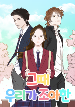 그때 우리가 조아한