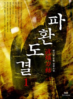 파환도결