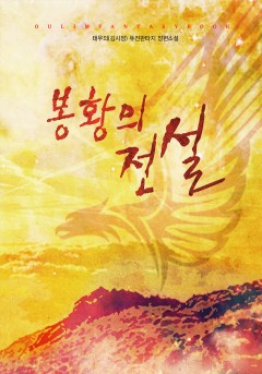 봉황의 전설