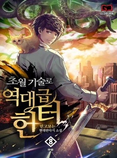 초월기술로 역대급 헌터