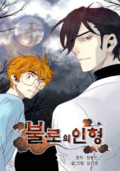 불로의 인형