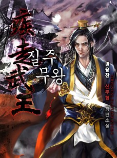 질주무왕