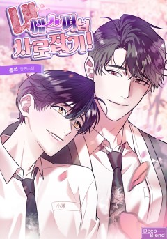 내 에스퍼님 사로잡기!