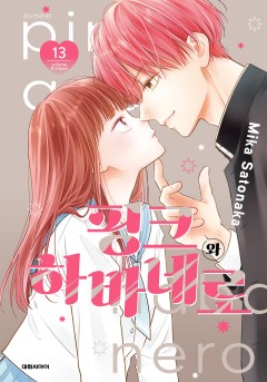 핑크와 하바네로