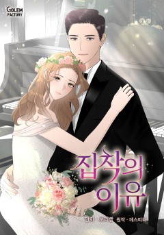 집착의 이유