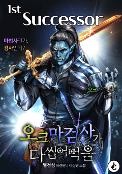 오크 마검사가 다 씹어 먹음