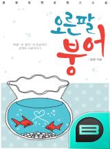 오른팔 붕어