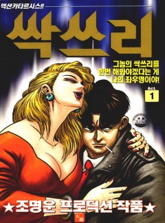 싹쓰리