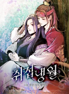취접냉월