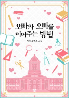 오빠와 오빠를 이어주는 방법[단행본]