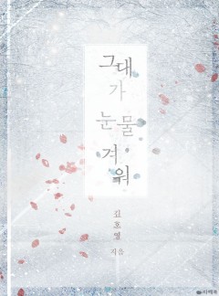 그대가 눈물겨워