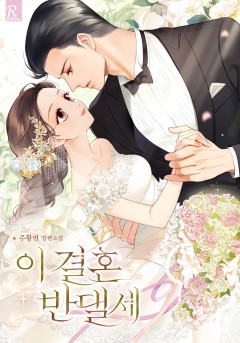 이 결혼 반댈세
