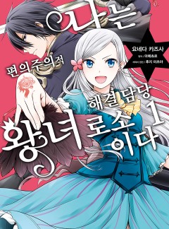 나는 편의주의적 해결 담당 왕녀로소이다