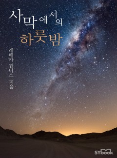 사막에서의 하룻밤 (Her Desert Prince)
