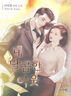 내 달콤한 이웃
